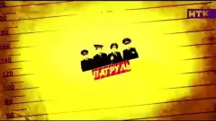 Патруль 4 сезон 9 серия