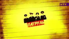 Патруль 5 сезон 3 серия